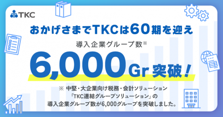 「TKC連結グループソリューション」の導入企業グル 「TKC連結グループソリューション」の導入企業グル