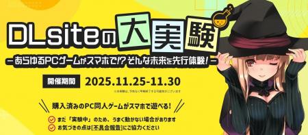 『DLsiteの大実験』PC同人ゲーム約20,000作品を無料で 『DLsiteの大実験』PC同人ゲーム約20,000作品を無料で