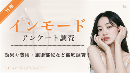 【グロウナビ】【インモード調査】効果を感じた時期は