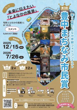 未来に伝えたい豊中の“風景”　景観フォトコンテスト募