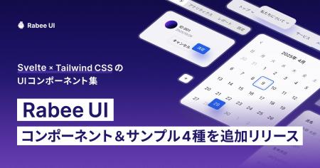 Svelte × Tailwind CSSの「Rabee UI」に新たにサンプ