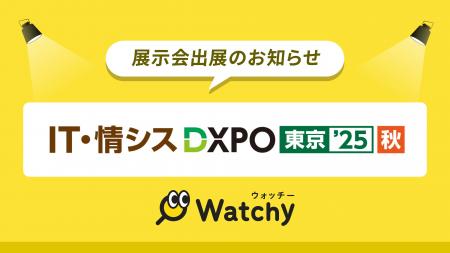 Watchy（ウォッチー）がシステム開発・セキュリティ・