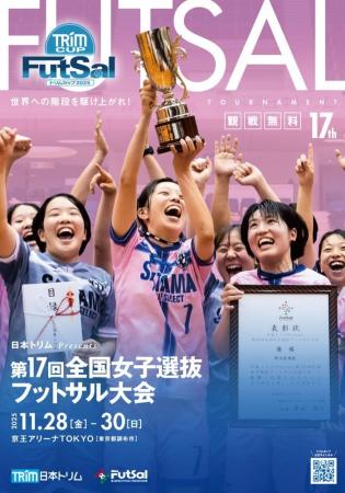 「日本トリム Presents 第17回全国女子選抜フットサル