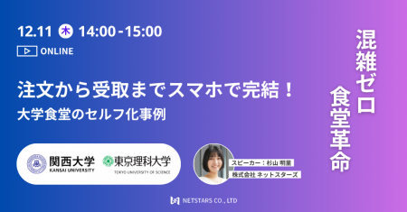 12/11(木)ウェビナー「注文から受取までスマホで完結