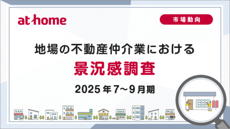 【アットホーム調査】地場の不動産仲介業における景況