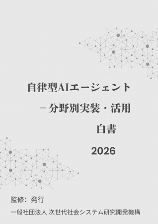 『自律型AIエージェント-分野別実装・活用　総覧白書2