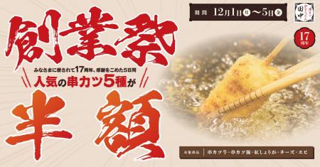 【今年もやります！串カツ田中 創業祭！】人気の串カ