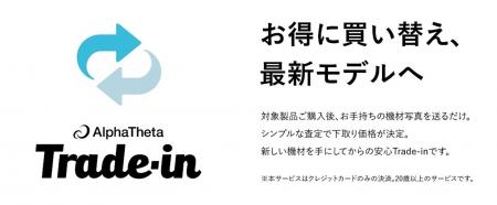 AlphaTheta、DJ機材の買い替えをサポートする「Trade 