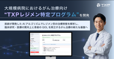 【TXP Medical】大規模病院におけるがん治療向け『TXP 【TXP Medical】大規模病院におけるがん治療向け『TXP