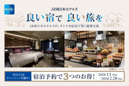 【JR西日本ホテルズ】良い宿で良い旅を　おトクな宿泊