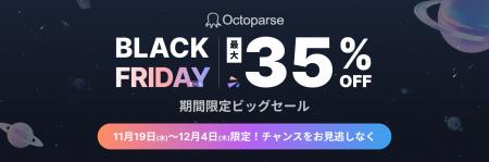 Octoparse 年間最注目！超お得 3 大キャンペーン徹底
