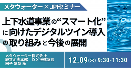 【JPIセミナー】メタウォーター(株)「上下水道事業の 