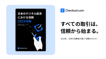 Checkout.com、「日本のデジタル経済における信頼 202