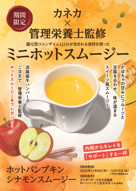 カネカが還元型コエンザイムQ10を含む食材を使用した