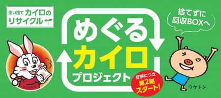 小林製薬が神戸市と共同で実証実験「めぐるカイロプロ