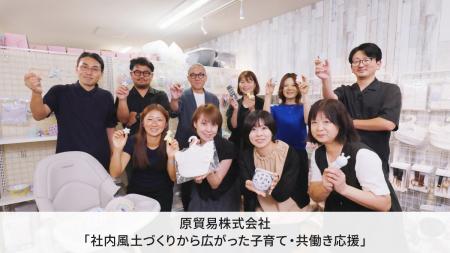 横浜の繊維商社・原貿易株式会社の子育てや共働きを応
