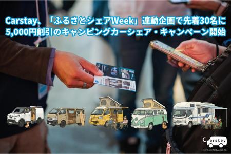 Carstay、「ふるさとシェアWeek」連動企画で先着30名