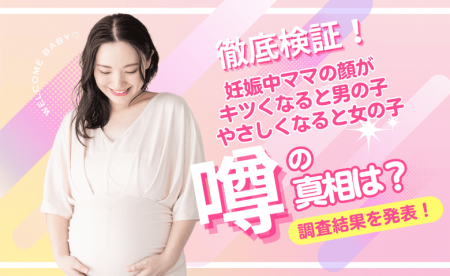 【妊娠中によく耳にする噂の真相を大調査！】妊娠中の
