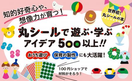 【シールブーム再来！】丸シールだけで作って遊べる一