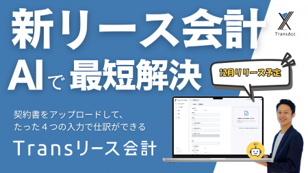 日本一シンプルな新リース会計仕訳・開示自動作成ツー