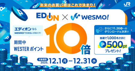 WESTERポイント10倍還元「EDION×Wesmo!コラボキャンペ