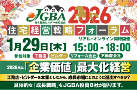 2026年新春特別企画JGBA2026「住宅経営戦略フォーラム