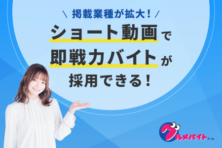 ショート動画求人サービス「グルメバイトちゃん」、飲 ショート動画求人サービス「グルメバイトちゃん」、飲