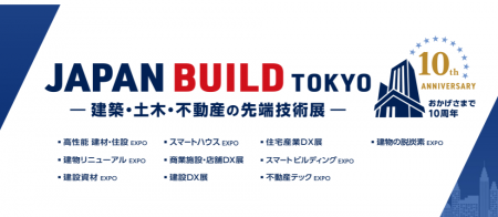 2025年12月10日(水)～12日(金)「JAPAN BUILD TOKYO」