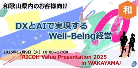 「RICOH Value Presentation 2025 in Wakayama」を202