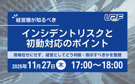 経営層が知るべきインシデントリスクと初動判断のポイ