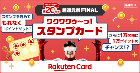 楽天カード、12月1日（月）から 「超還元祭FINAL！ス