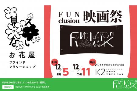 「FUNclusion Week 2025」 、追加企画決定&ファンク 「FUNclusion Week 2025」 、追加企画決定&ファンク