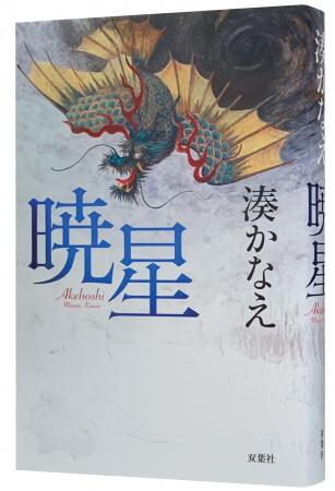 発売直前！　湊かなえさん新刊『暁星（あけぼし）』に