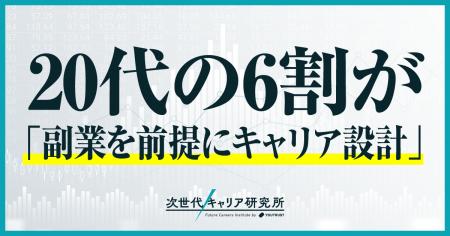 20代の60%以上が副業を前提としたキャリアビルディン