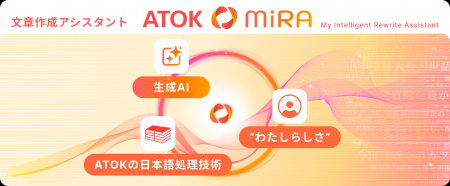 日本語入力システム「ATOK Passport」に生成AIを活用