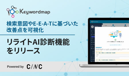 株式会社CINC、SEOツールKeywordmapに検索順位とAI検