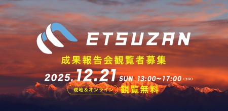 【12/21開催@NINNO】 新潟版未踏的人材育成事業「ETSU