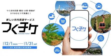 つくば市で複数の交通機関や観光・小売サービスを一つ つくば市で複数の交通機関や観光・小売サービスを一つ