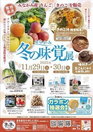 まるまるひがしにほんで「みなかみ冬の味覚展」を開催 まるまるひがしにほんで「みなかみ冬の味覚展」を開催
