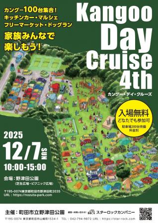 【東京都町田市】野津田公園「Kangoo Day Cruise（カ