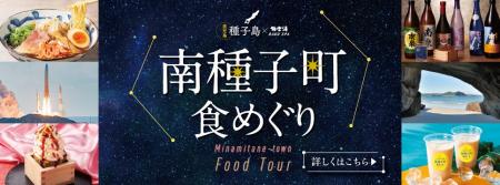 種子島×極楽湯・RAKU SPA「南種子町食めぐりフェア」