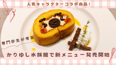 学生企画が沖縄の観光施設で商品化。福岡ホテル・ウェ