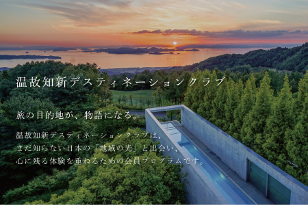 温故知新、新会員プログラム「温故知新デスティネーシ