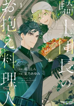 大人気キャラ文庫コミカライズ第1巻が遂に発売!お料 大人気キャラ文庫コミカライズ第1巻が遂に発売!お料