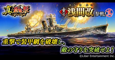 本格海戦ゲーム『蒼焔の艦隊』重巡「浅間改」参戦！ 