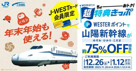 ＼J-WESTカード会員様限定／「WESTERポイント超特典き