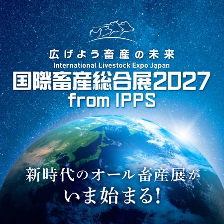 「国際畜産総合展2027 from IPPS」出展詳細を公開。通