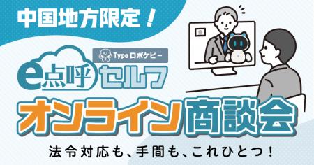 【中国地方の運送事業者様限定】東海電子の自動点呼シ 【中国地方の運送事業者様限定】東海電子の自動点呼シ