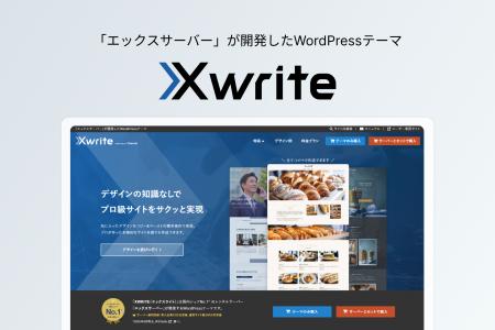 エックスサーバー株式会社、WordPressテーマ『Xwrite エックスサーバー株式会社、WordPressテーマ『Xwrite