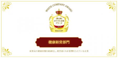 【話題の表彰イベント】心身ともに健やかに働ける環境